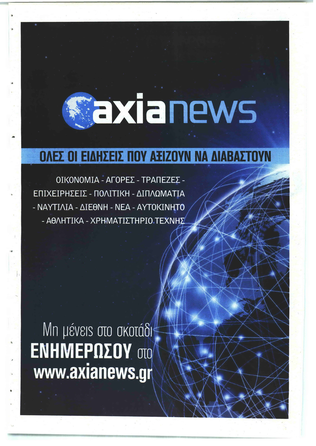 Οπισθόφυλλο εφημερίδας Αξία News