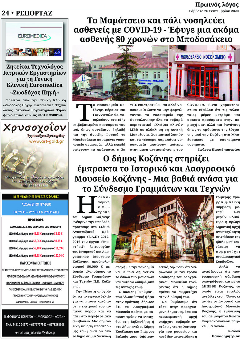 Οπισθόφυλλο εφημερίδας Πρωινός λόγος Κοζάνης