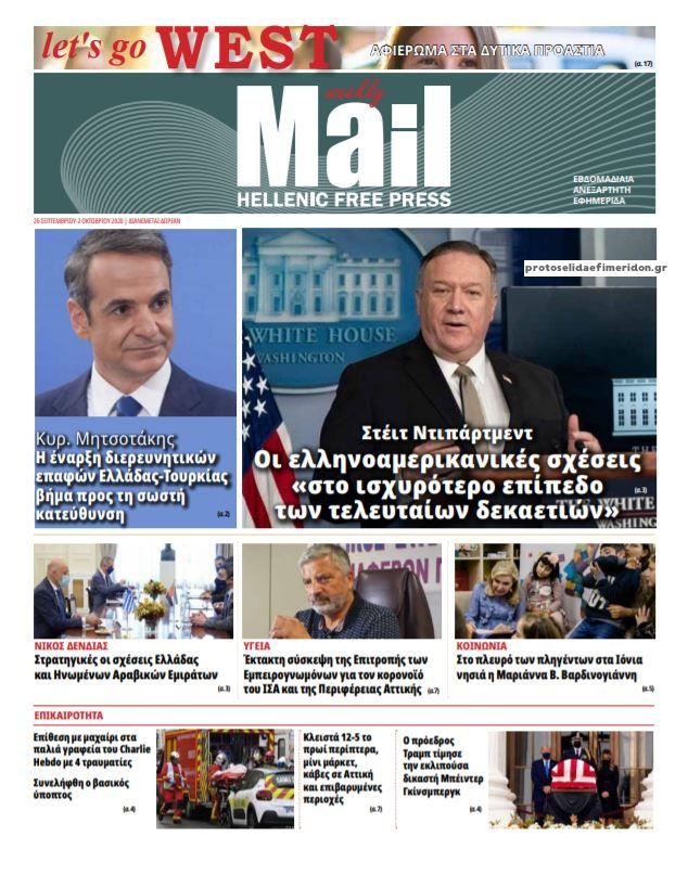 Πρωτοσέλιδο εφημερίδας Hellenic Mail