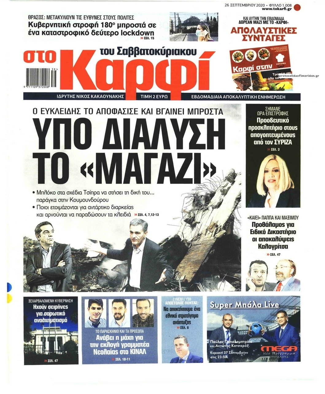 Πρωτοσέλιδο εφημερίδας Το Καρφί