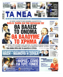 Τα Νέα