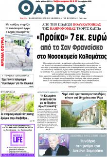 Θάρρος Μεσσηνίας