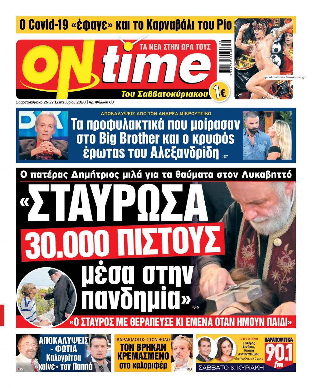 Πρωτοσέλιδο εφημερίδας On time