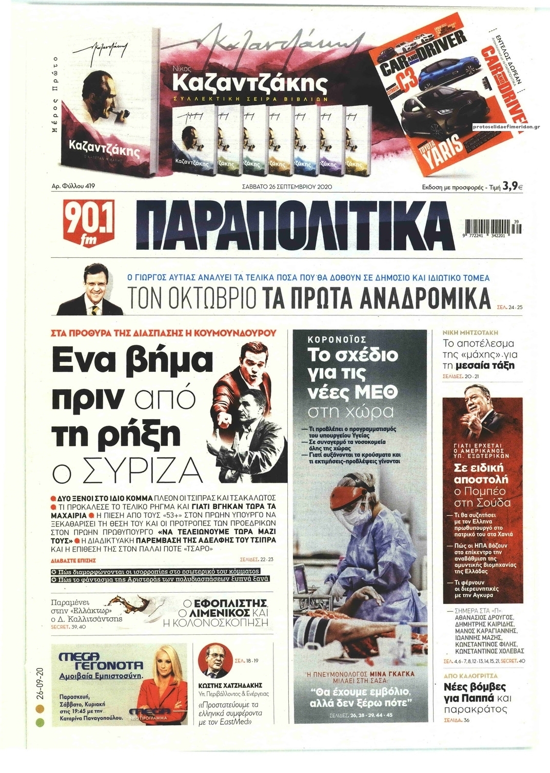 Πρωτοσέλιδο εφημερίδας Παραπολιτικά