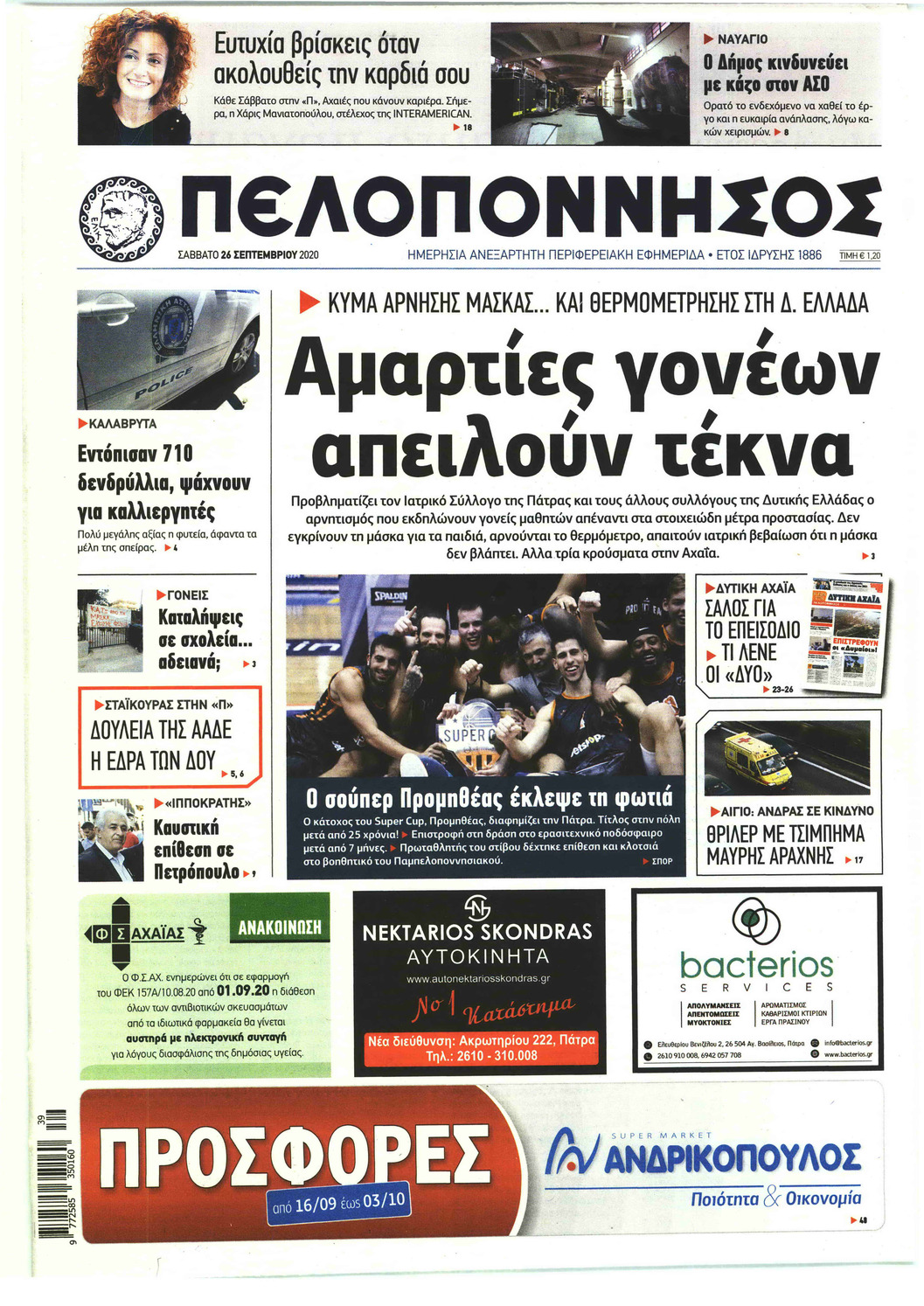 Πρωτοσέλιδο εφημερίδας Πελοπόννησος