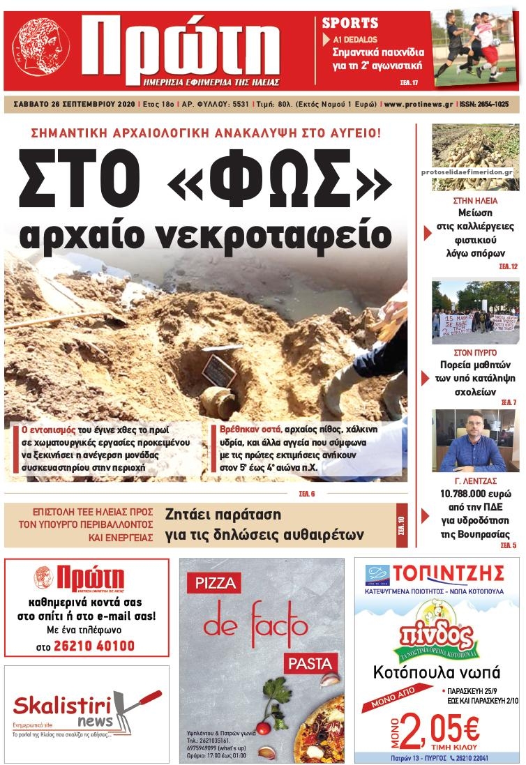Πρωτοσέλιδο εφημερίδας Πρώτη