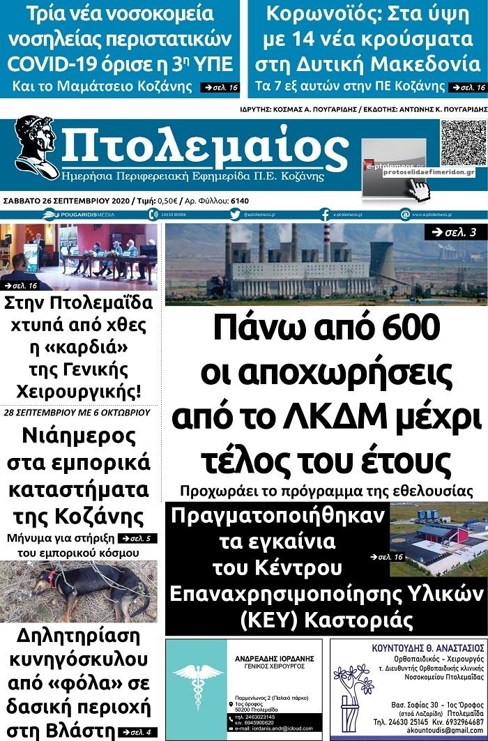 Πρωτοσέλιδο εφημερίδας Πτολεμαίος