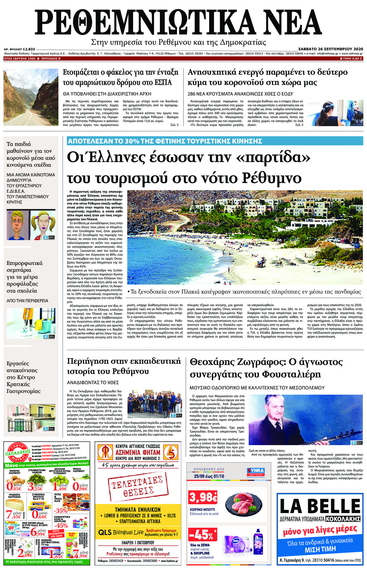 Πρωτοσέλιδο εφημερίδας Ρεθεμνιώτικα Νέα