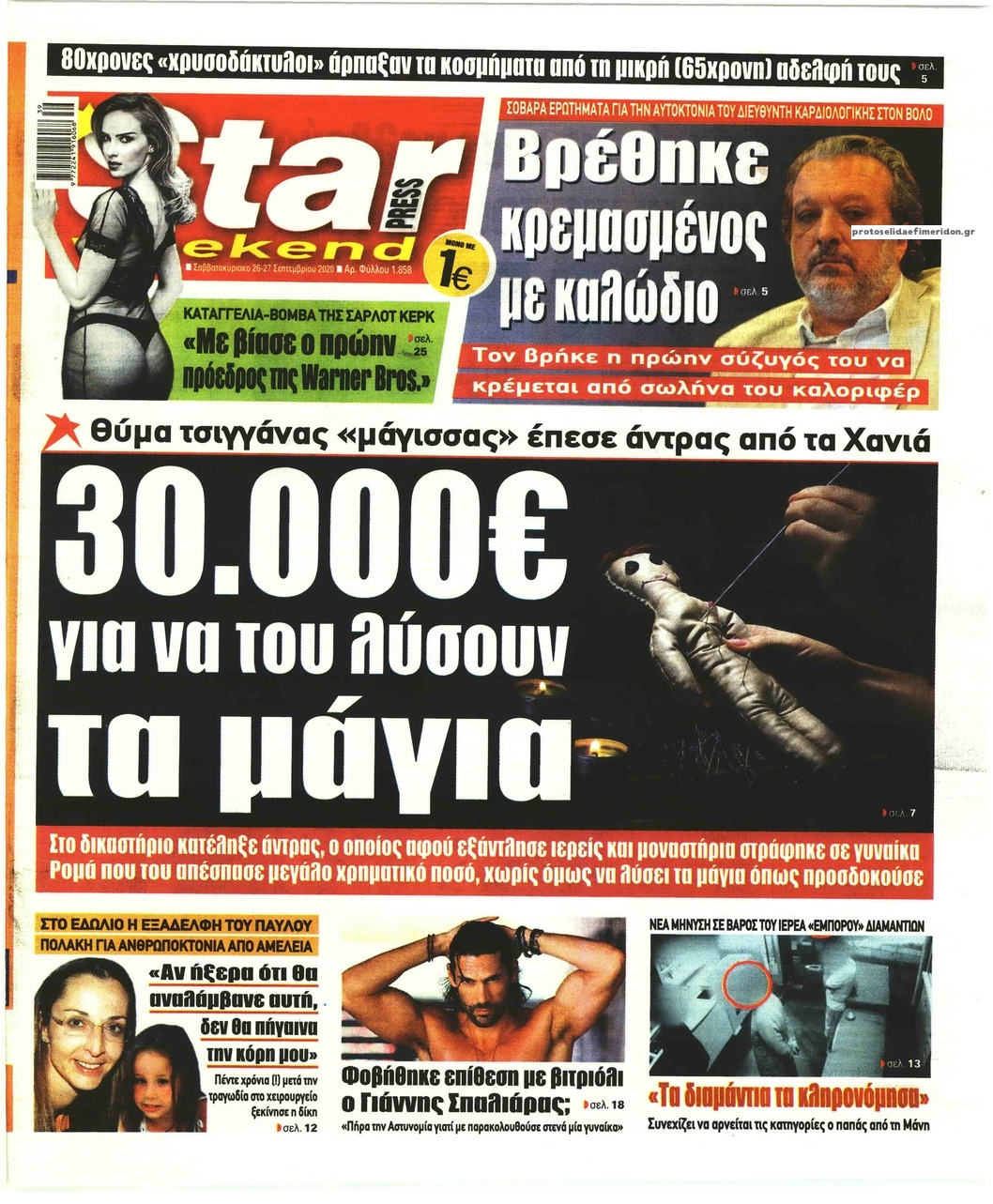 Πρωτοσέλιδο εφημερίδας Star Press