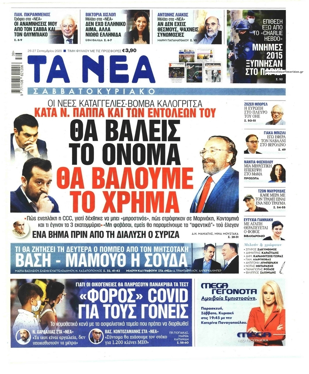 Πρωτοσέλιδο εφημερίδας Τα Νέα