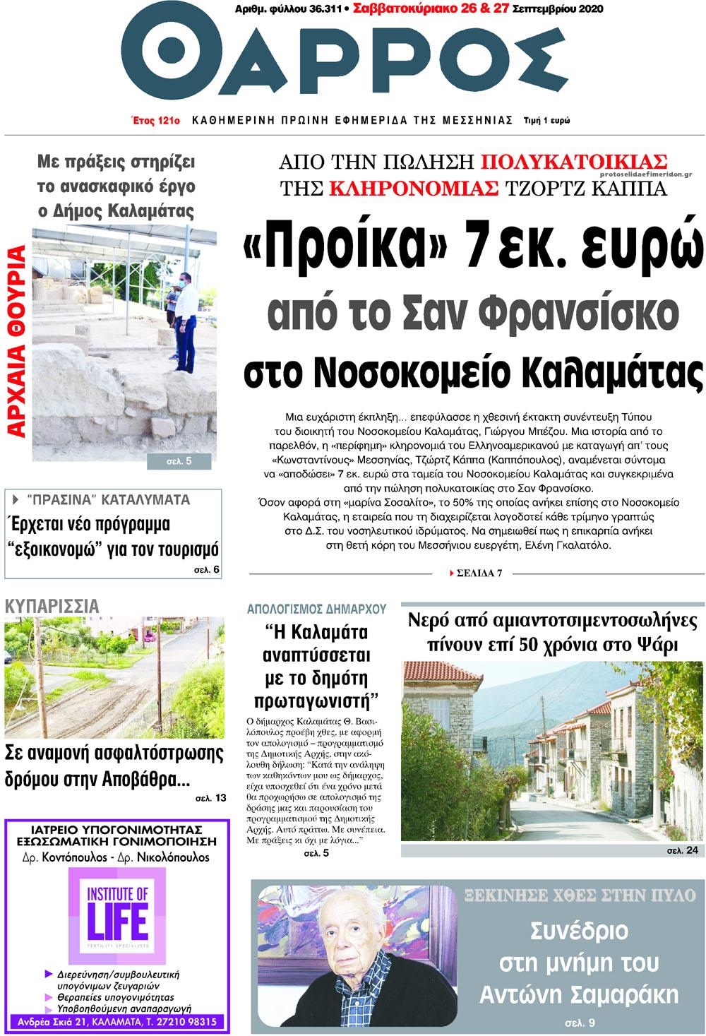 Πρωτοσέλιδο εφημερίδας Θάρρος Μεσσηνίας