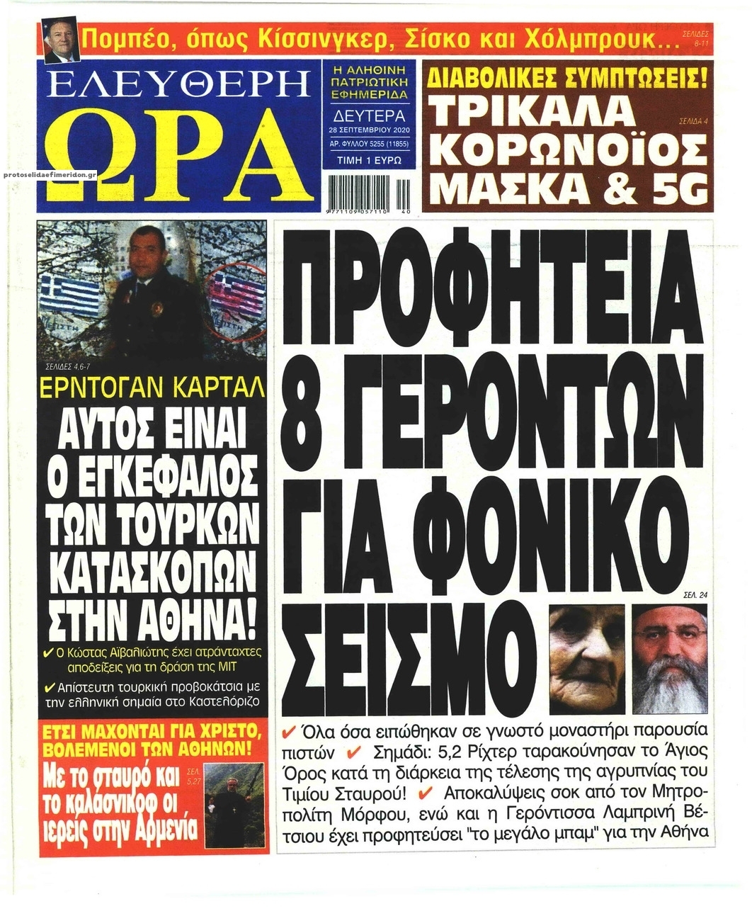 Πρωτοσέλιδο εφημερίδας Ελεύθερη Ώρα