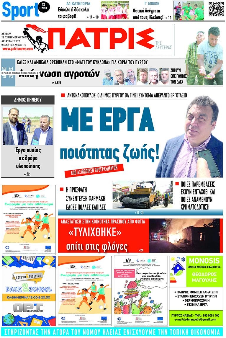 Πρωτοσέλιδο εφημερίδας Πατρις Ηλείας