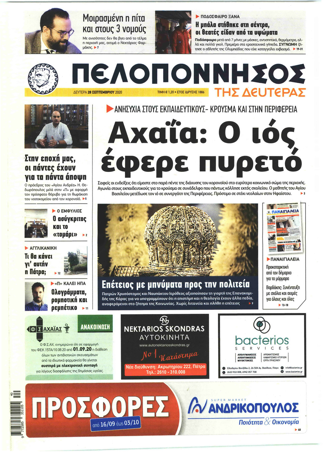 Πρωτοσέλιδο εφημερίδας 