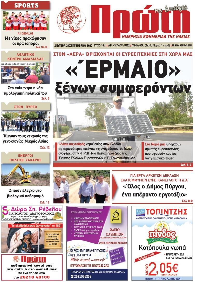 Πρωτοσέλιδο εφημερίδας 