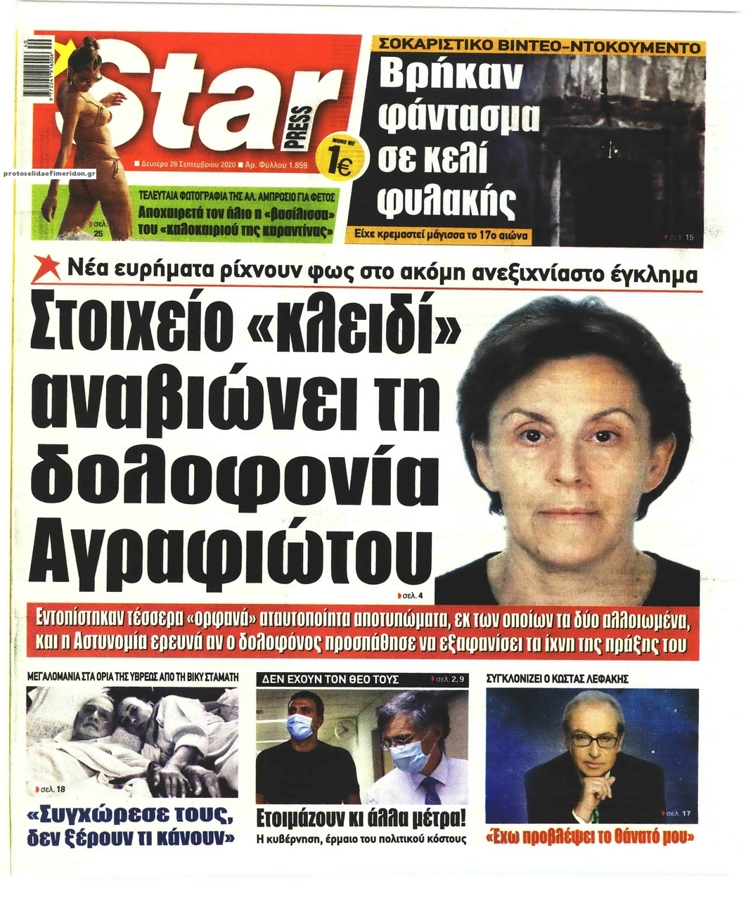 Πρωτοσέλιδο εφημερίδας Star Press