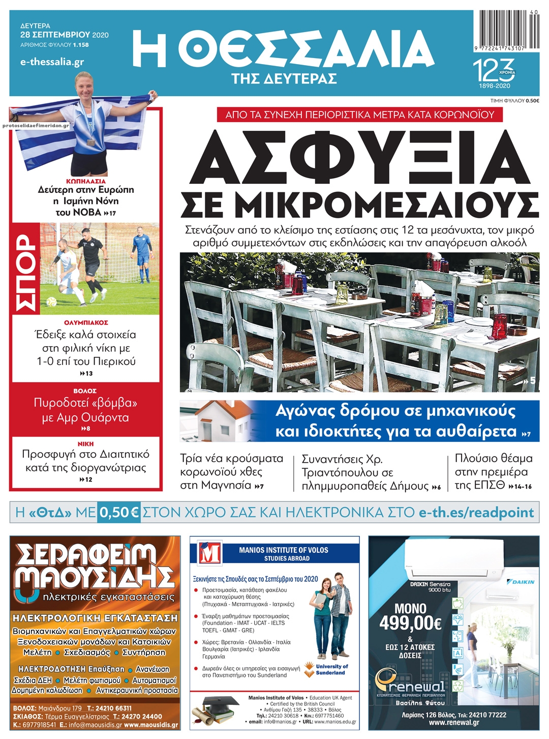 Πρωτοσέλιδο εφημερίδας 