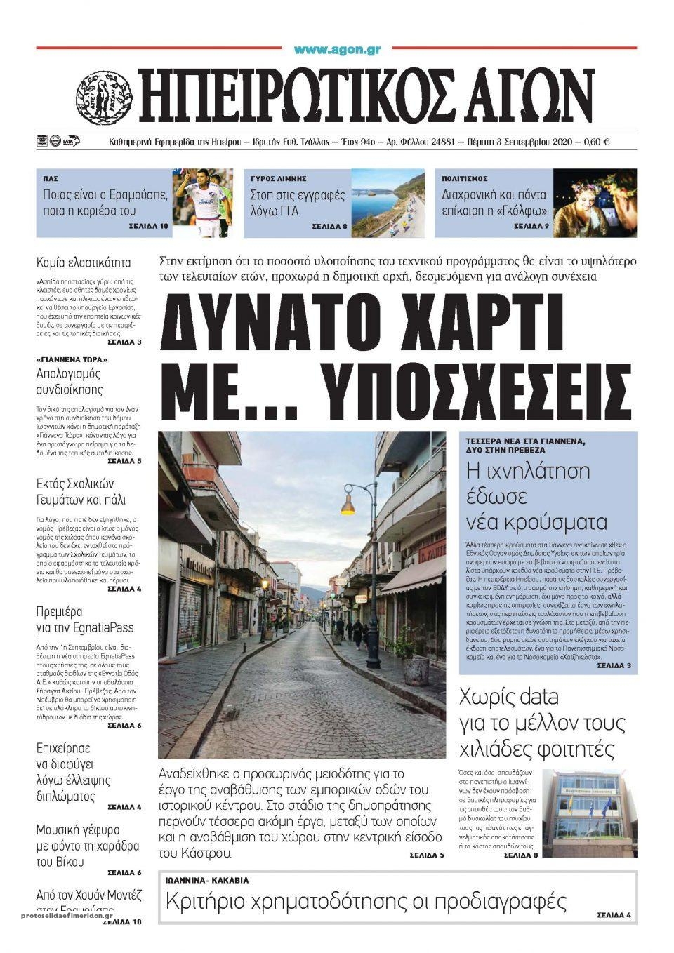 Πρωτοσέλιδο εφημερίδας Ηπειρωτικός Αγών