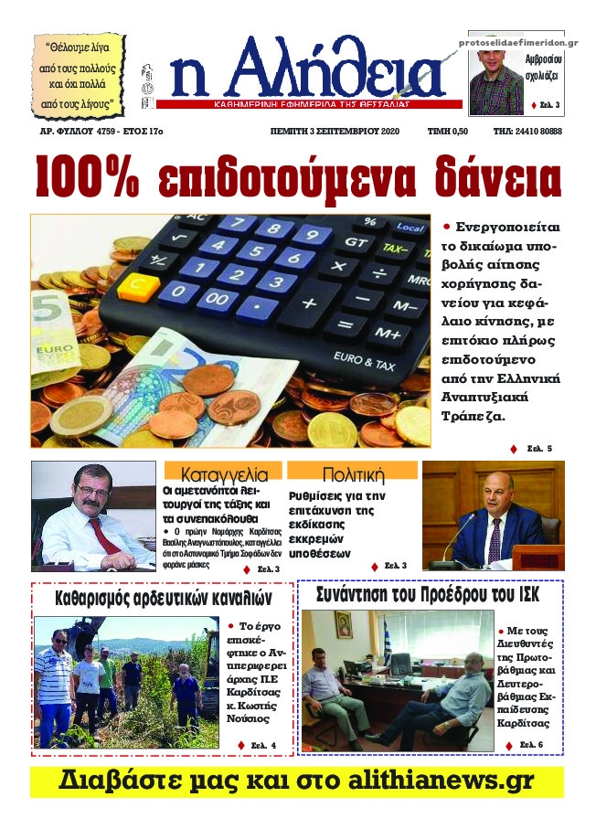 Πρωτοσέλιδο εφημερίδας Αλήθεια της Καρδίτσας