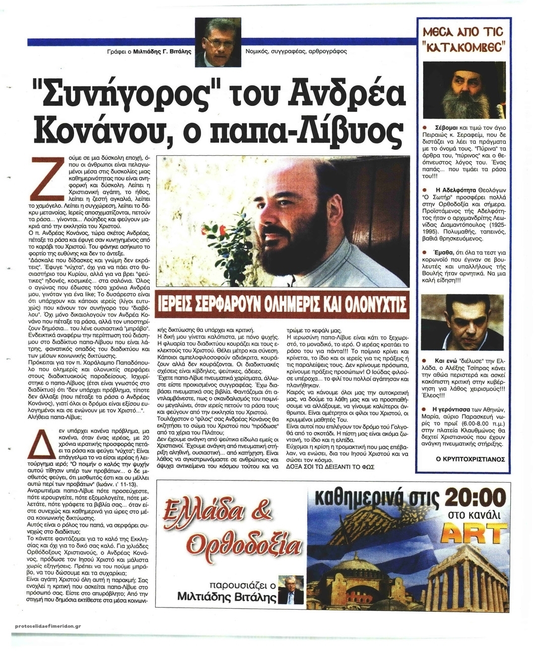 Οπισθόφυλλο εφημερίδας Ελεύθερη Ώρα