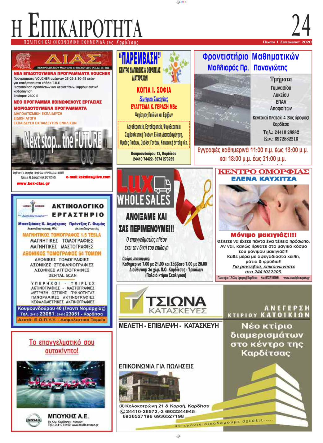 Οπισθόφυλλο εφημερίδας Επικαιρότητα
