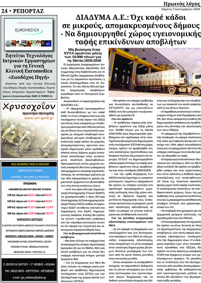 Οπισθόφυλλο εφημερίδας Πρωινός λόγος Κοζάνης