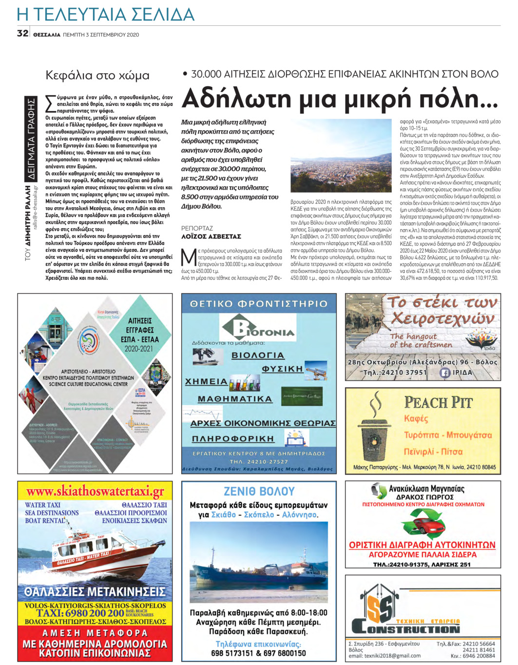 Οπισθόφυλλο εφημερίδας Θεσσαλία