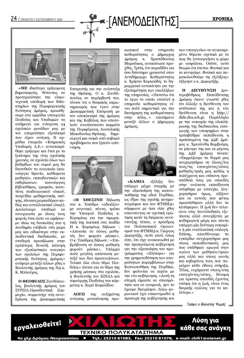 Οπισθόφυλλο εφημερίδας Χρονικά Δράμας
