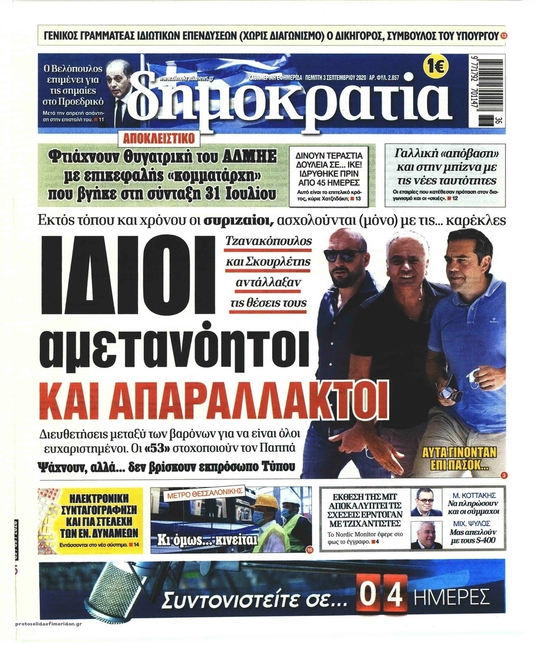 Πρωτοσέλιδο εφημερίδας Δημοκρατία