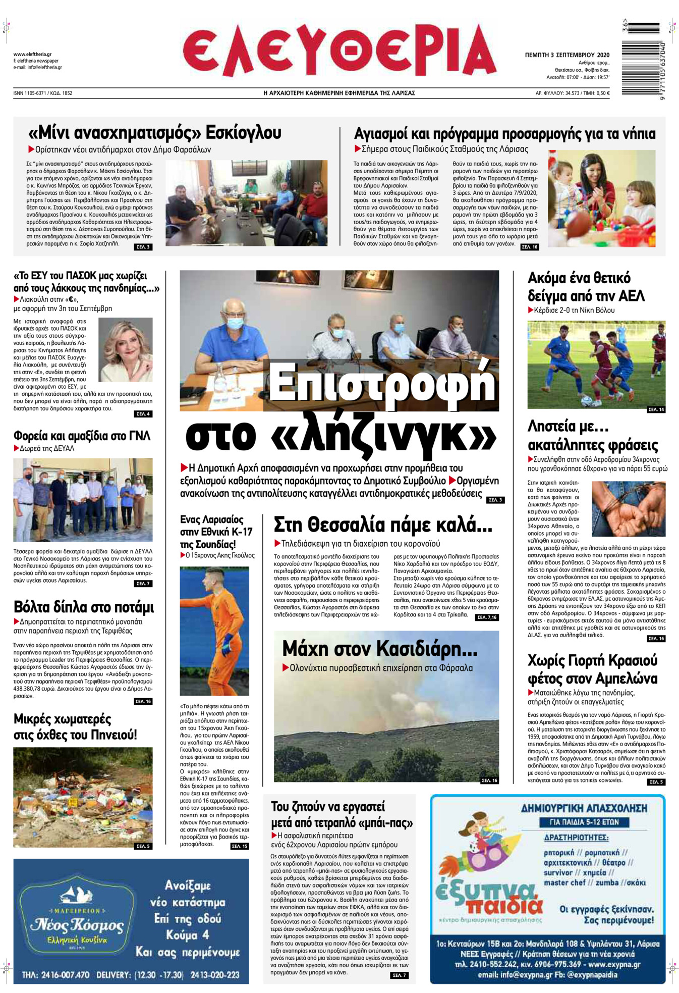 Πρωτοσέλιδο εφημερίδας Ελευθερία Λάρισσας
