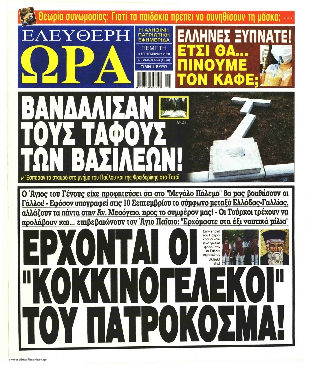 Πρωτοσέλιδο εφημερίδας Ελεύθερη Ώρα