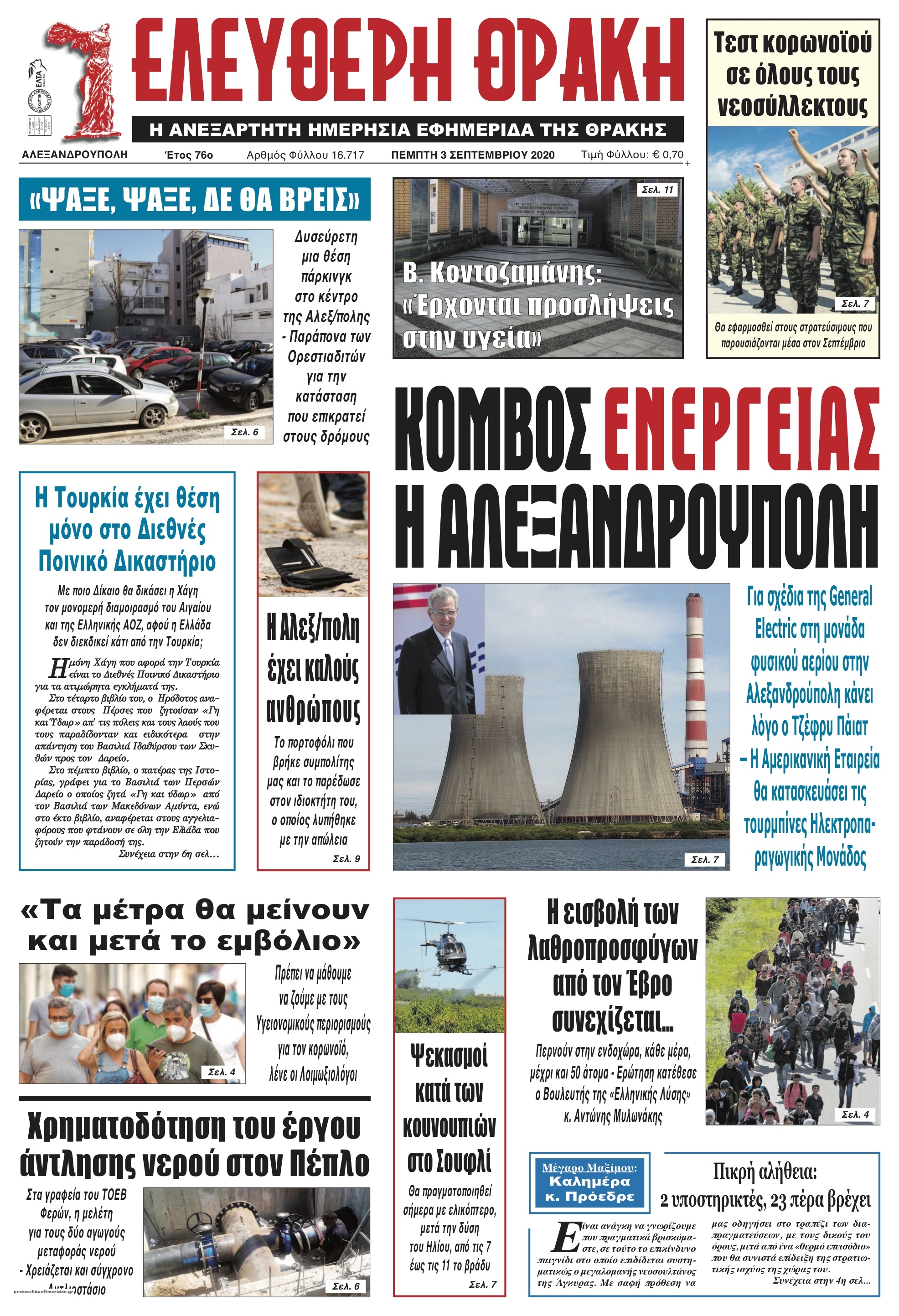 Πρωτοσέλιδο εφημερίδας Ελεύθερη Θράκη