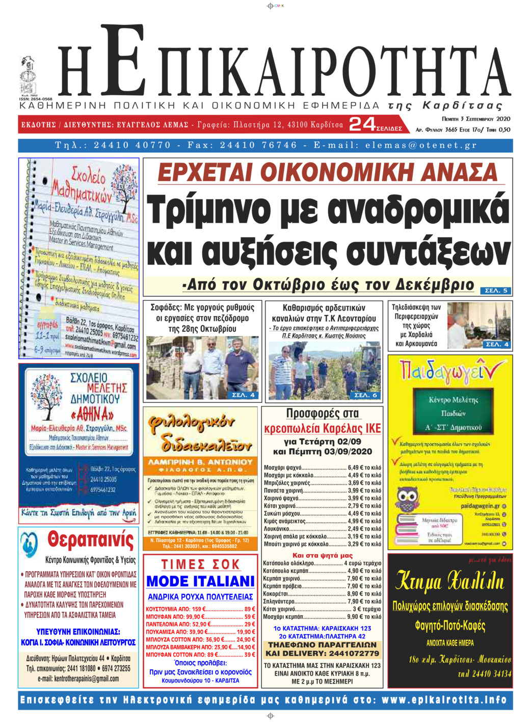 Πρωτοσέλιδο εφημερίδας Επικαιρότητα