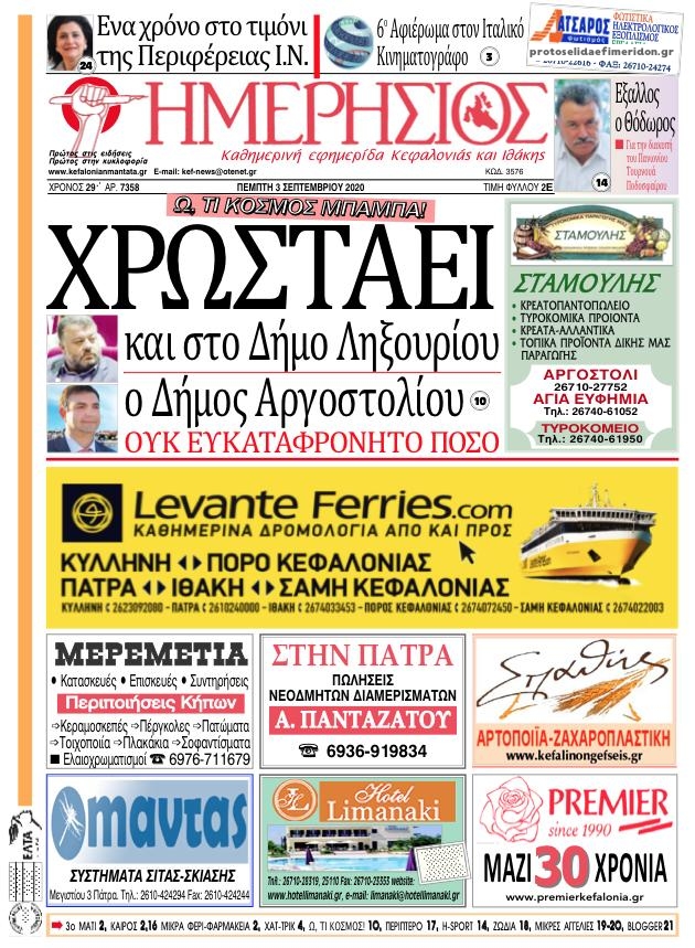 Πρωτοσέλιδο εφημερίδας Ημερήσιος