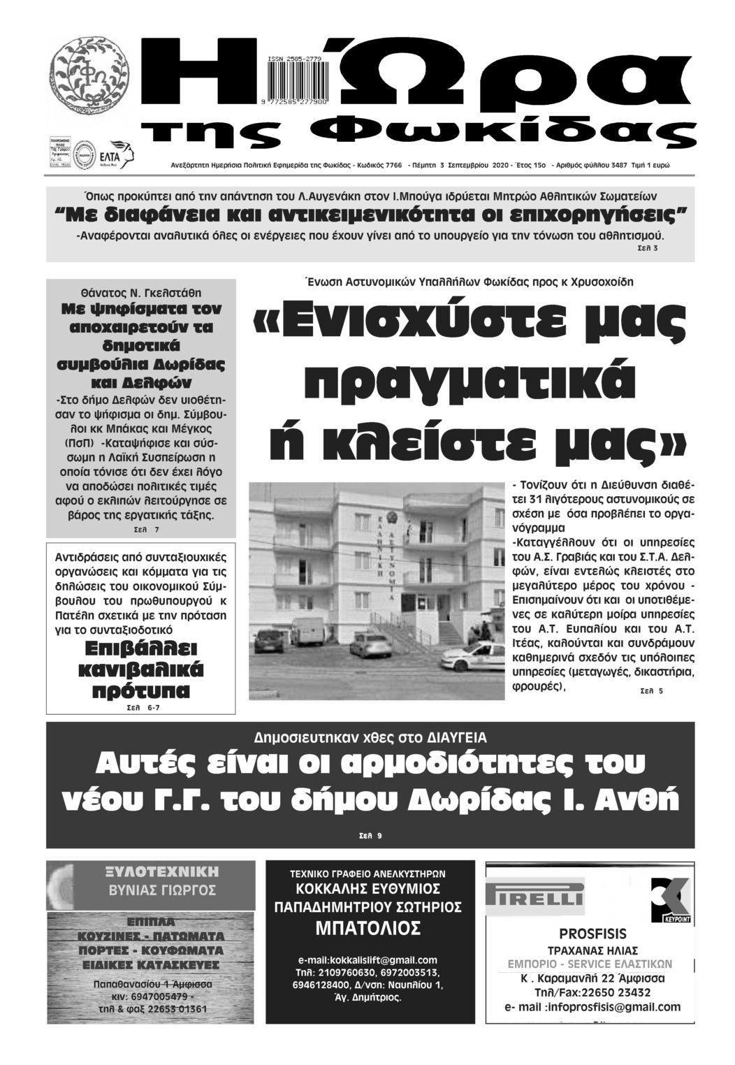 Πρωτοσέλιδο εφημερίδας Η Ώρα της Φωκίδας