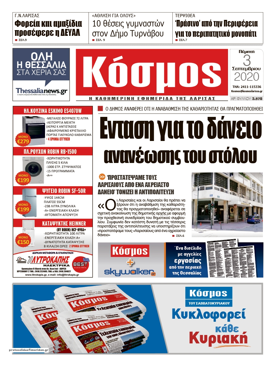 Πρωτοσέλιδο εφημερίδας Κόσμος