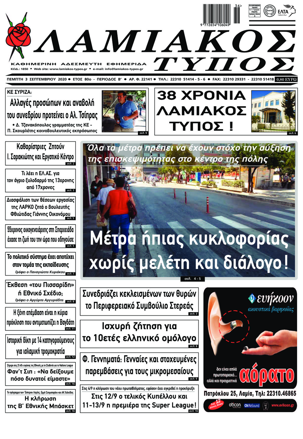 Πρωτοσέλιδο εφημερίδας Λαμιακός Τύπος