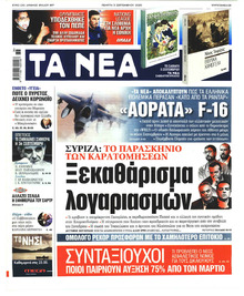 Τα Νέα