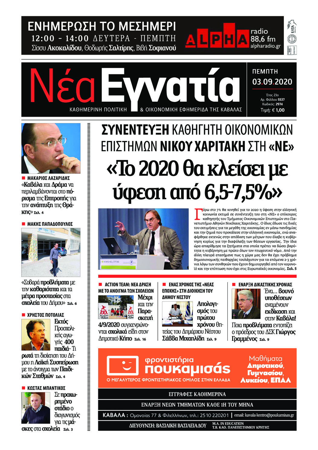 Πρωτοσέλιδο εφημερίδας Νέα Εγνατία