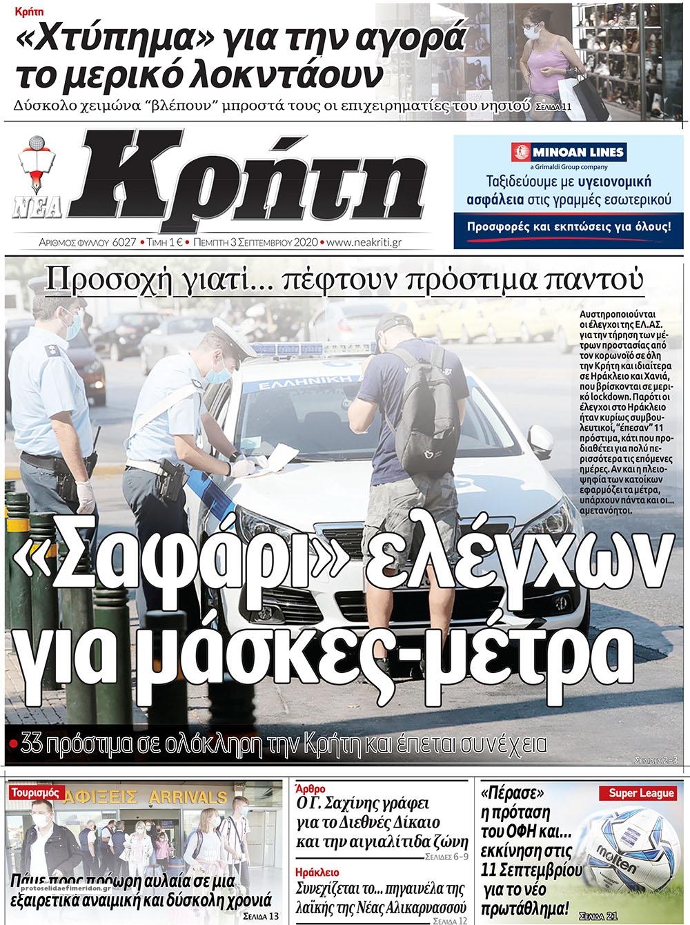 Πρωτοσέλιδο εφημερίδας Νέα Κρήτη
