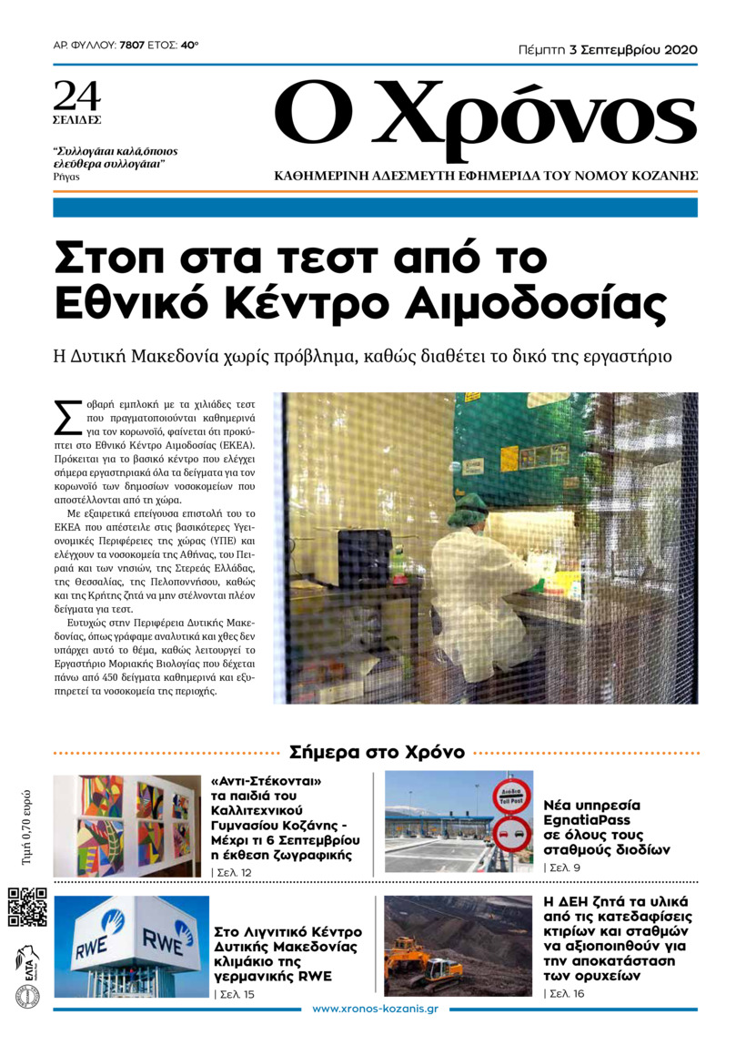 Πρωτοσέλιδο εφημερίδας Ο Χρόνος Κοζάνης