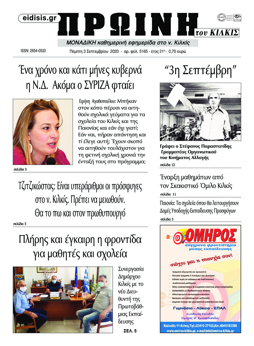 Πρωτοσέλιδο εφημερίδας Πρωινή Κιλκίς