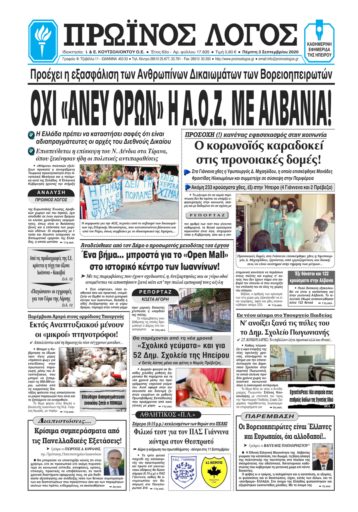 Πρωτοσέλιδο εφημερίδας Πρωινός λόγος Ιωαννίνων