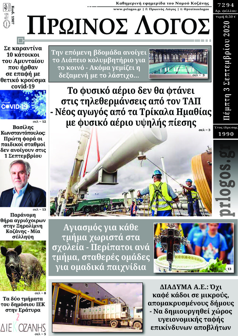 Πρωτοσέλιδο εφημερίδας Πρωινός λόγος Κοζάνης