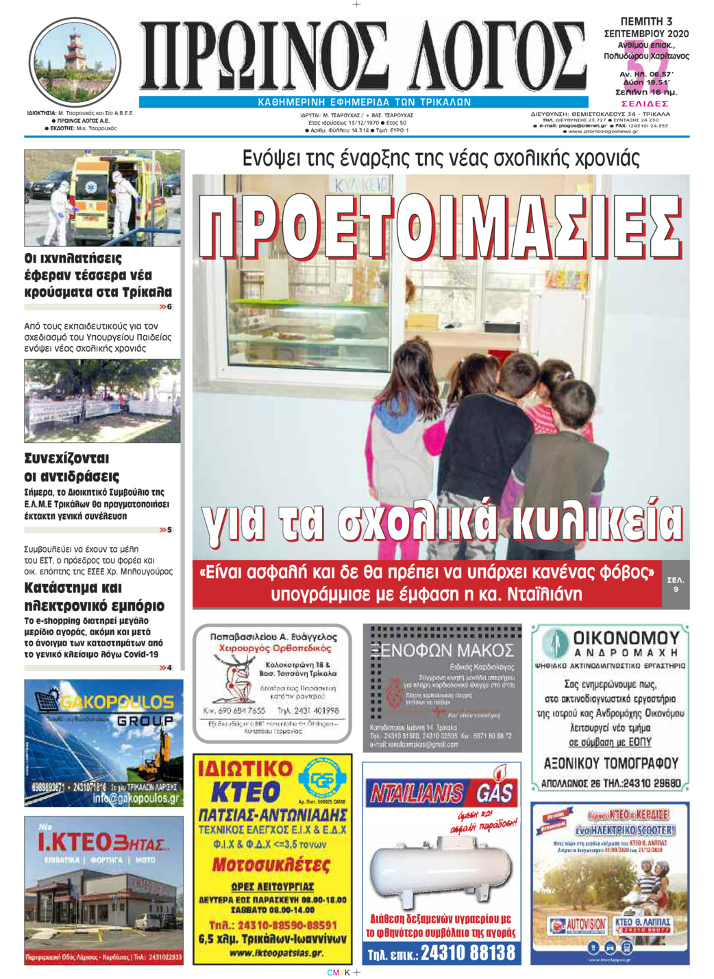 Πρωτοσέλιδο εφημερίδας Πρωινός λόγος Τρικάλων