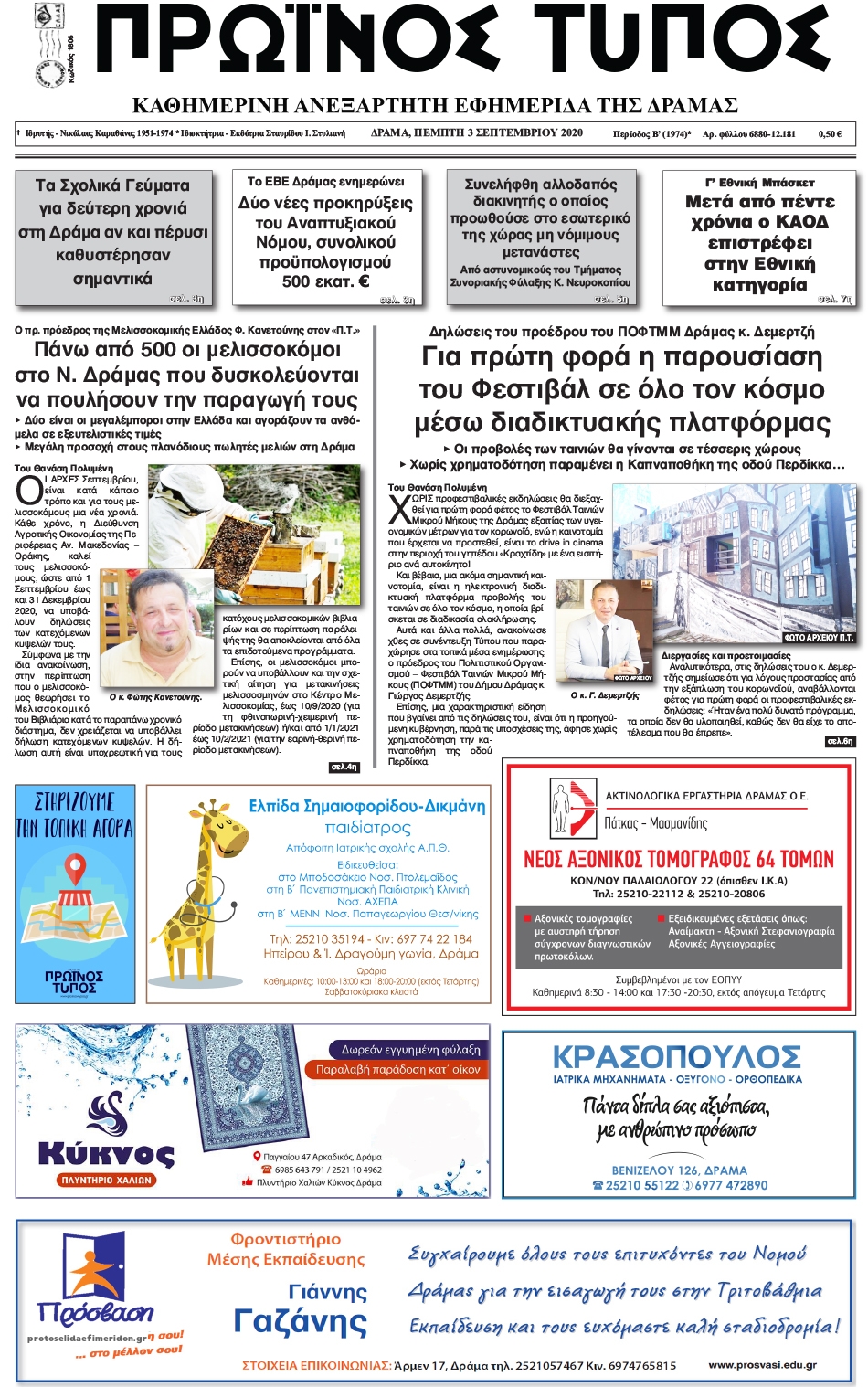 Πρωτοσέλιδο εφημερίδας Πρωινός Τύπος Δρ.