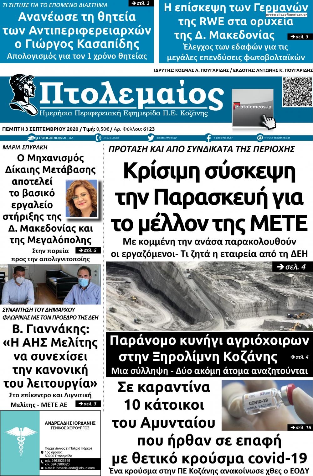 Πρωτοσέλιδο εφημερίδας Πτολεμαίος