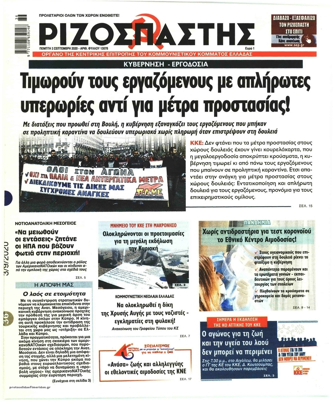 Πρωτοσέλιδο εφημερίδας Ριζοσπάστης