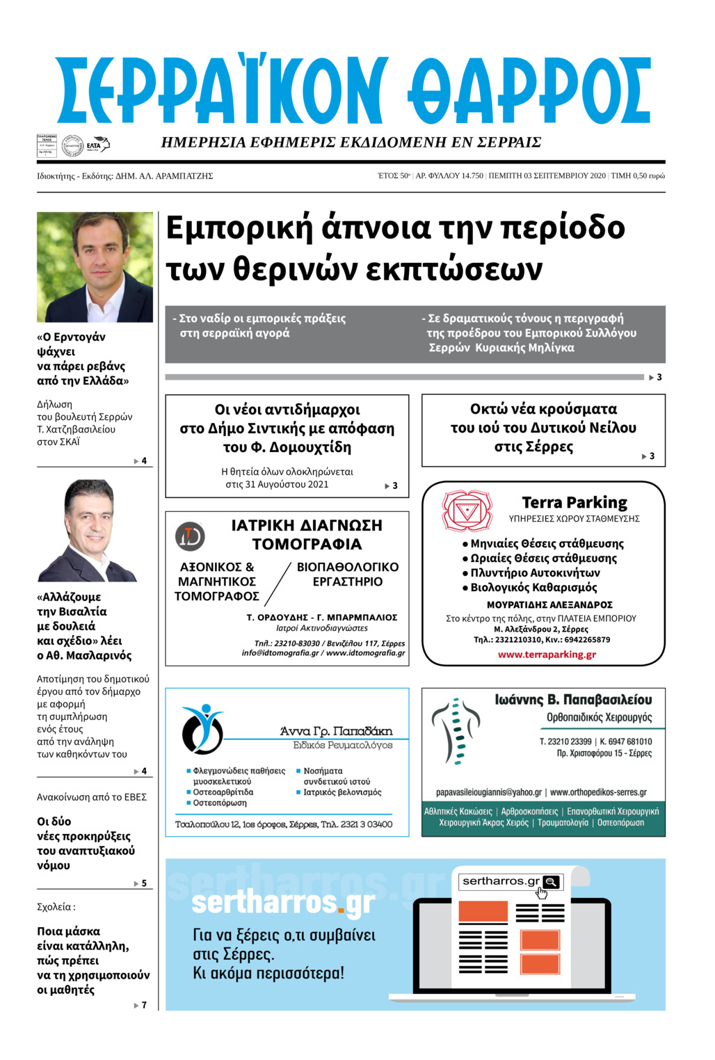 Πρωτοσέλιδο εφημερίδας Σερραϊκόν Θάρρος