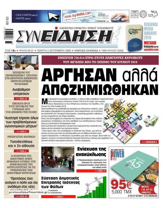 Πρωτοσέλιδο εφημερίδας Συνείδηση